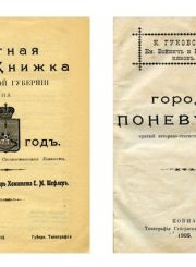 1. Panevėžyje ir apie Panevėžį išleisti Kauno gubernijos leidiniai, saugomi Panevėžio apskrities G. Petkevičaitės-Bitės viešojoje bibliotekoje