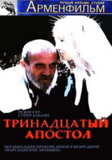 Tryliktas apaštalas (rus. Тринадцатый апостол). 1988, rež. Suren Babajan (rus. Сурен Бабаян)