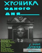 Vienos dienos kronika. 1963, rež. V. Žalakevičius